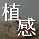 Logo 植感生活 X 落地實踐│身體<mark>健康</mark> X 情緒接納 X 靈感啟發